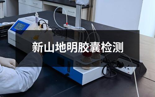 新山地明膠囊檢測(cè)