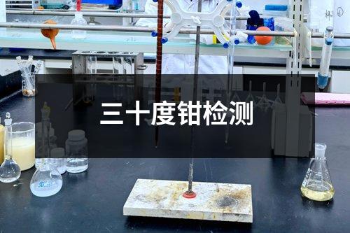 三十度鉗檢測