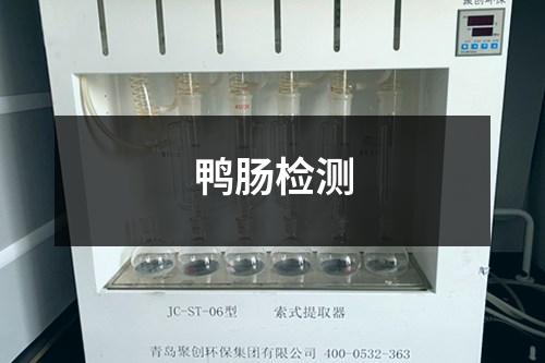 鴨腸檢測(cè)
