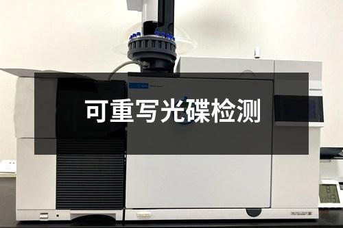 可重寫光碟檢測