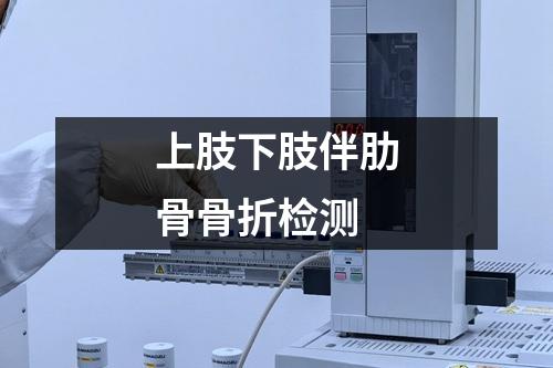 上肢下肢伴肋骨骨折檢測