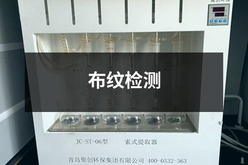 布紋檢測(cè)