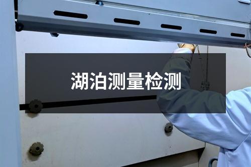 湖泊測(cè)量檢測(cè)