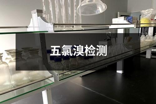 五氯溴檢測(cè)
