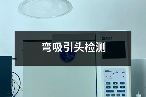 彎吸引頭檢測(cè)