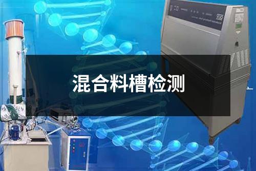 混合料槽檢測(cè)