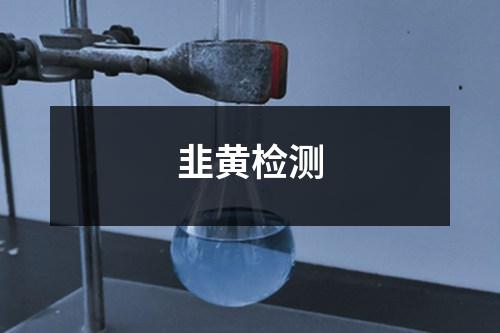 韭黃檢測