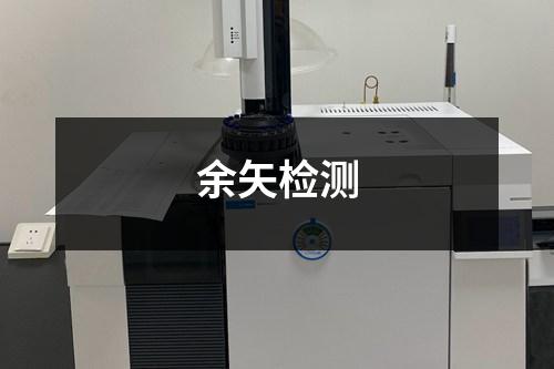 余矢檢測(cè)