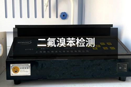 二氟溴苯檢測