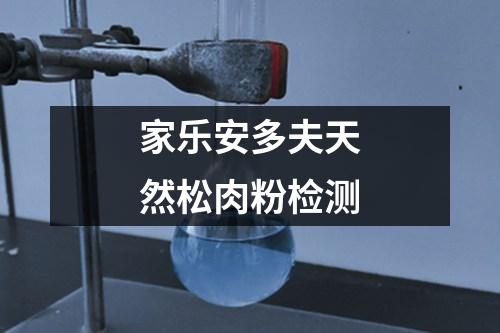 家樂安多夫天然松肉粉檢測(cè)