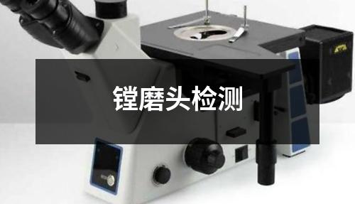 鏜磨頭檢測