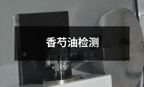 香芍油檢測