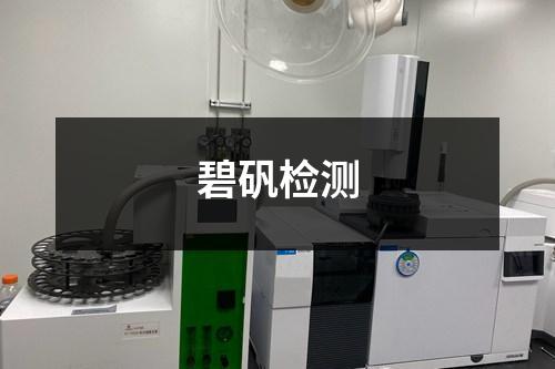 碧礬檢測