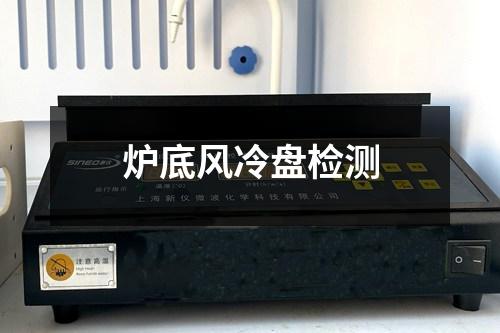 爐底風(fēng)冷盤檢測