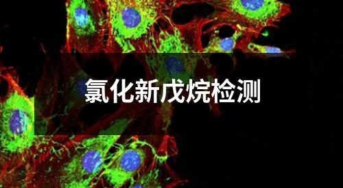 氯化新戊烷檢測(cè)