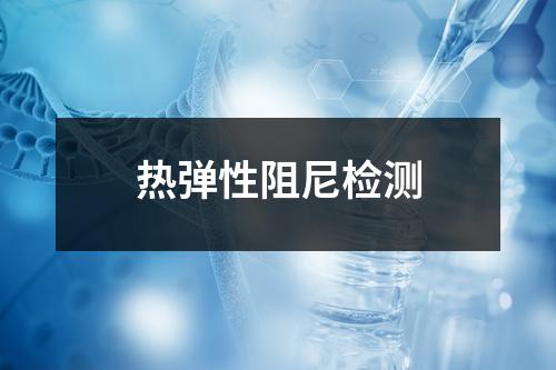 鹽酸嗎啉胍檢測
