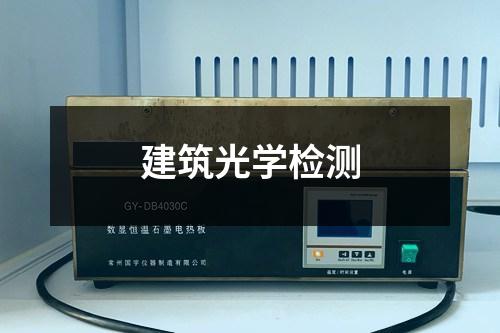建筑光學檢測