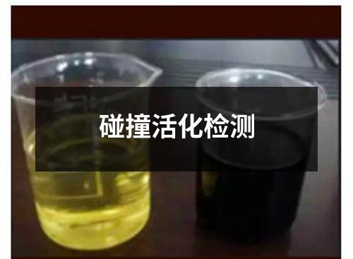 碰撞活化檢測