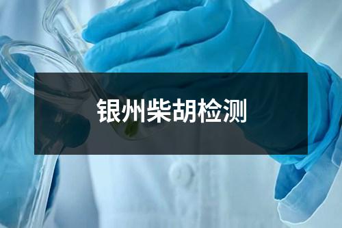 銀州柴胡檢測