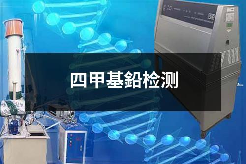 四甲基鉛檢測(cè)