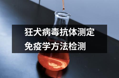 狂犬病毒抗體測定免疫學方法檢測