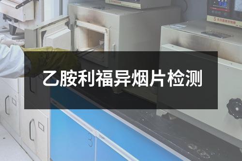 乙胺利福異煙片檢測
