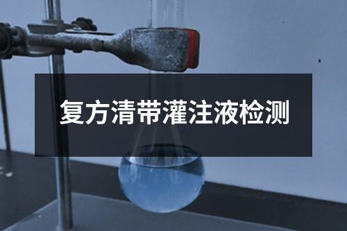 復(fù)方清帶灌注液檢測