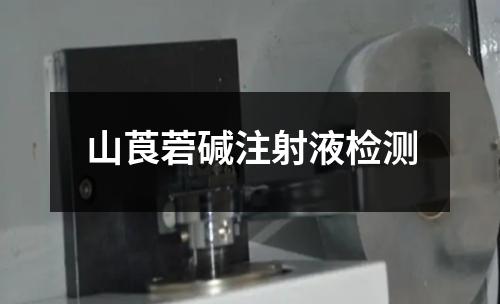 山莨菪堿注射液檢測(cè)