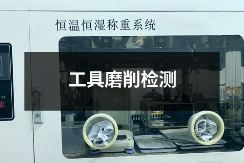工具磨削檢測