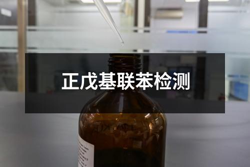 正戊基聯(lián)苯檢測