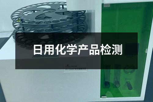 日用化學產(chǎn)品檢測