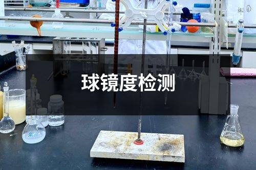 球鏡度檢測