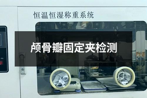 顱骨瓣固定夾檢測(cè)