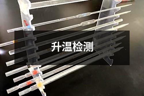 升溫檢測