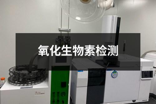 氧化生物素檢測