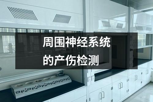 周?chē)窠?jīng)系統(tǒng)的產(chǎn)傷檢測(cè)