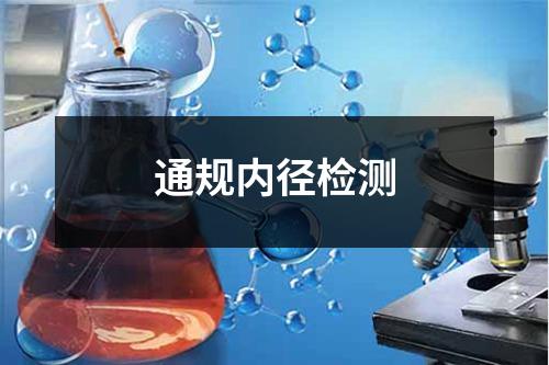 通規(guī)內(nèi)徑檢測