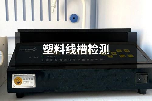 塑料線槽檢測(cè)