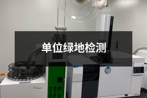 單位綠地檢測