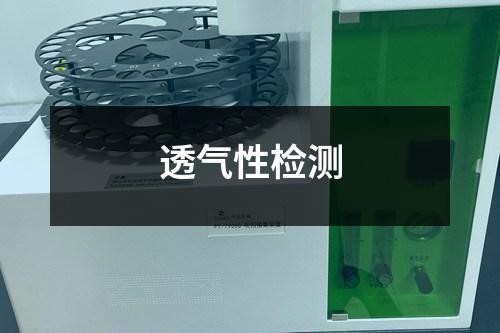 透氣性檢測(cè)