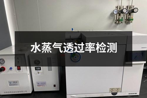 水蒸氣透過率檢測