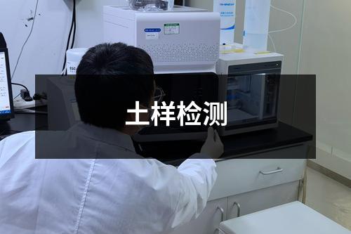 土樣檢測(cè)
