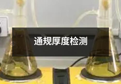通規(guī)厚度檢測