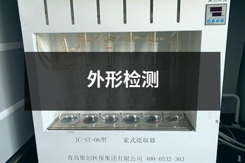 外形檢測