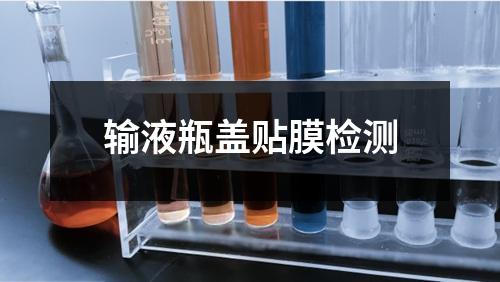 輸液瓶蓋貼膜檢測