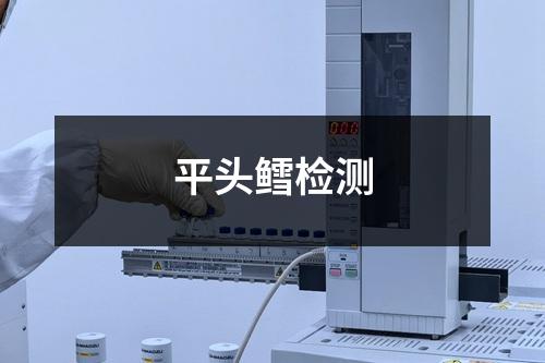 平頭鱈檢測