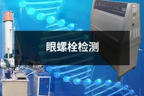 眼螺栓檢測
