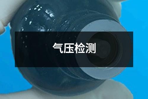 氣壓檢測