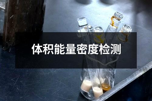 體積能量密度檢測(cè)