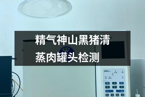 精氣神山黑豬清蒸肉罐頭檢測